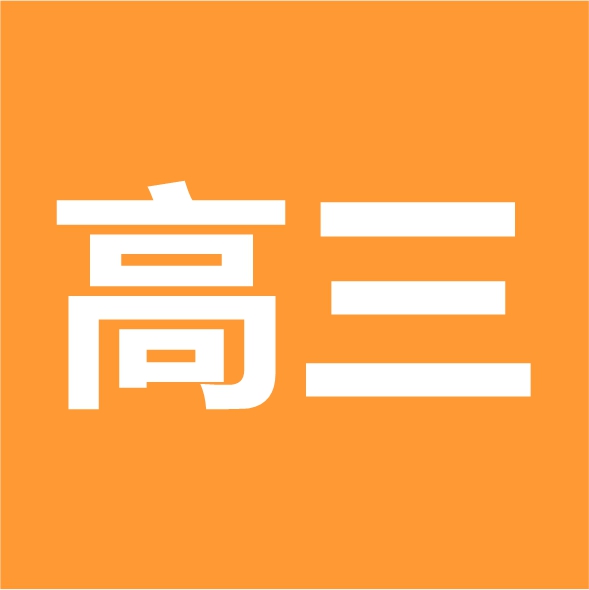 【代打印】2025暑假高三讲义印刷