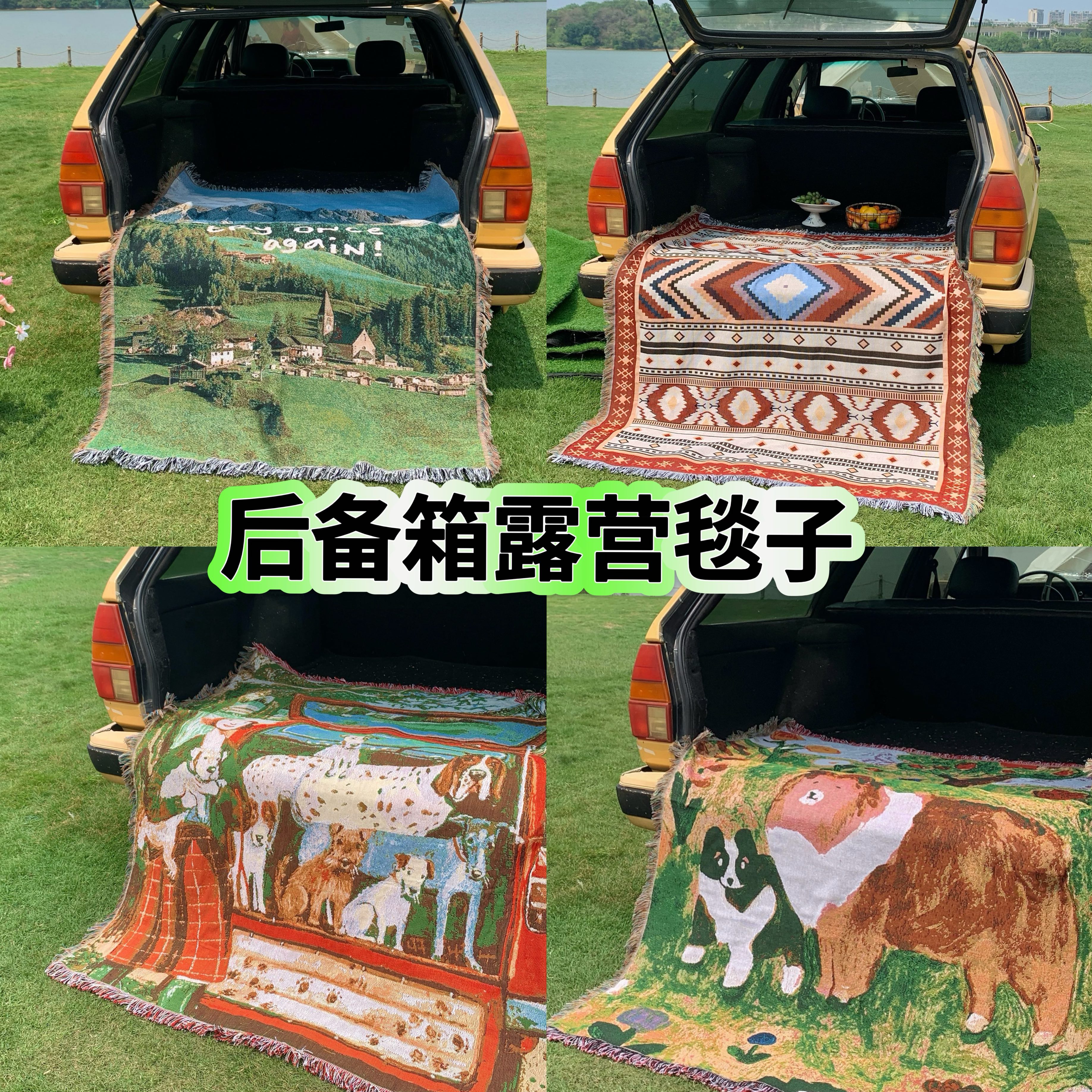 后备箱摆摊毯户外露营房车装饰毯