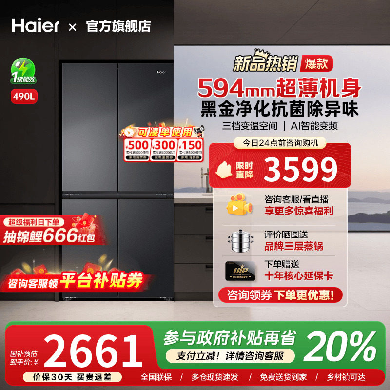 [换新补贴]海尔490L超薄十字双对开四门一级变频风冷无霜家用冰