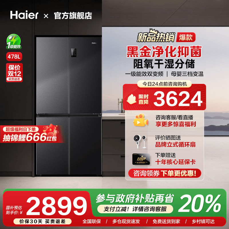 海尔四门一级能效冰箱，加购抢大额优惠