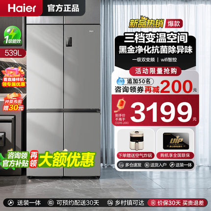 [换新补贴]海尔539十字双对开四门家用一级能效大容量冰箱旗舰店