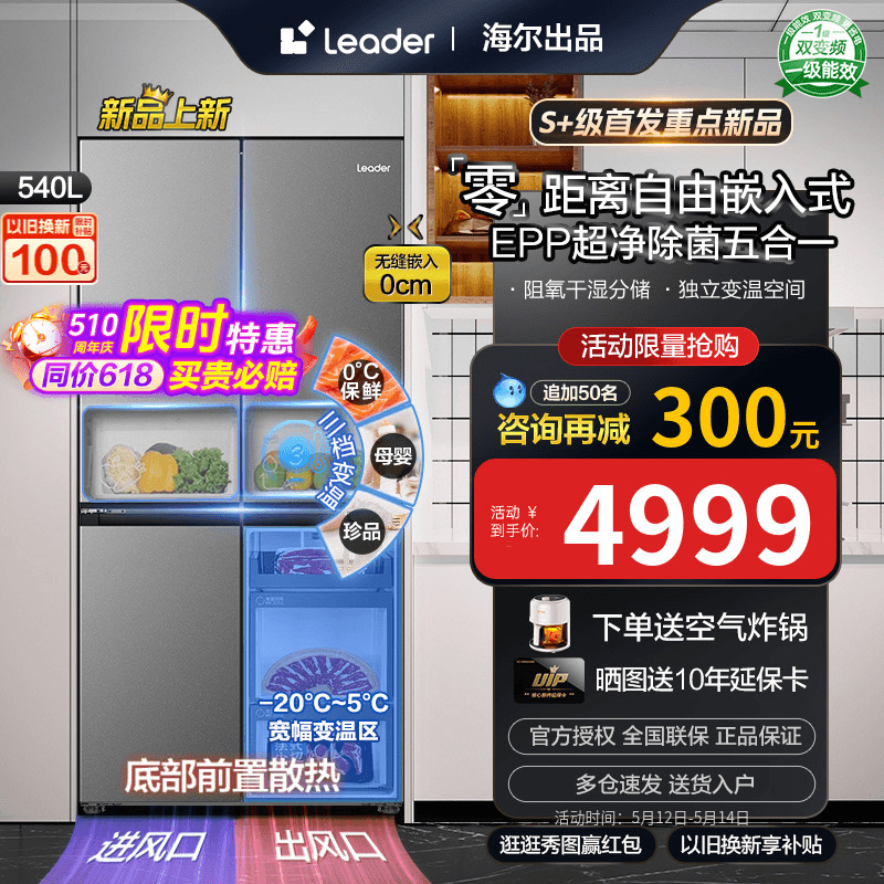 [新品零嵌入式]海尔Leader电冰箱540L十字四门对开一级家用大容量 大家电 厨房冰箱 原图主图