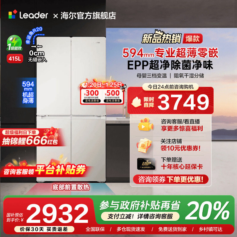 海尔出品统帅415L超薄零嵌入式十字对开四门一级能效无霜家用冰箱,大家电,厨房冰箱,淘宝优惠券,粉丝福利购,淘宝优惠卷