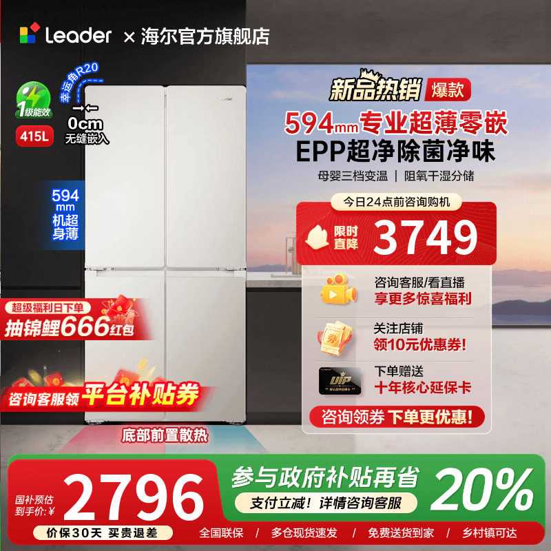 海尔出品统帅415L超薄零嵌入式十字对开四门一级能效无霜家用冰箱