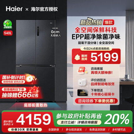 [换新补贴]海尔540L超薄零嵌入式十字双对开四门大容量家用电冰箱