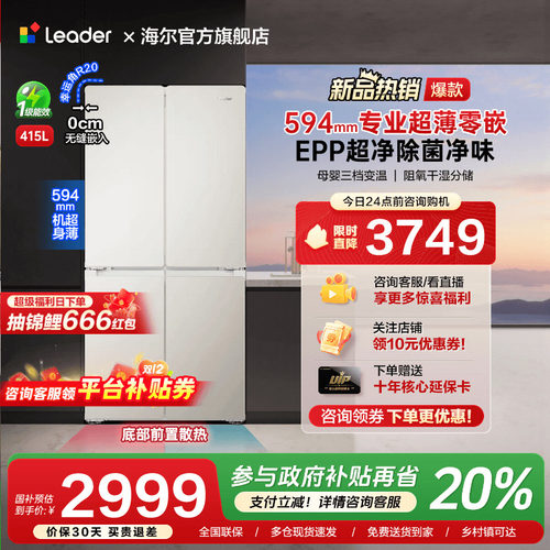 海尔出品统帅415L超薄零嵌入式十字对开四门一级能效无霜家用冰箱