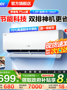 【纯铜管】海尔空调家用官方1.5匹新一级能效挂机E1净省电Plus