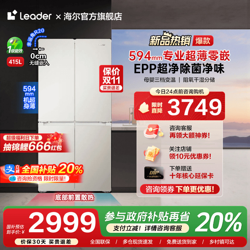 海尔出品415L超薄零嵌入式十字对开四门一级能效无霜家用统帅冰箱