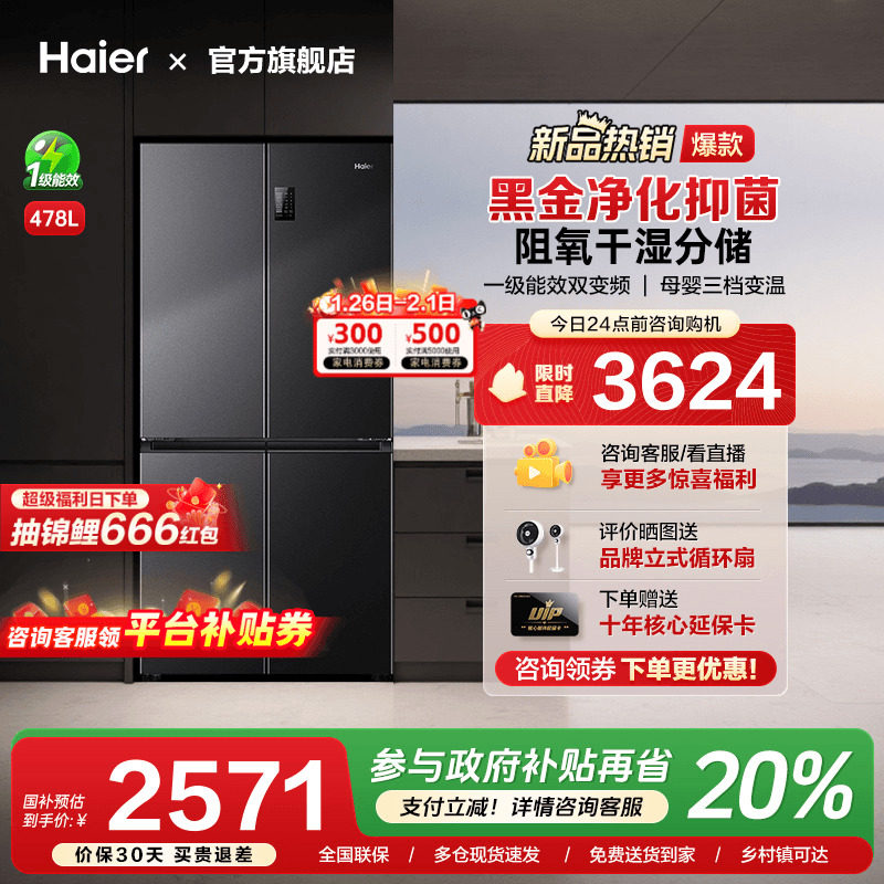 [换新补贴]海尔478L四门十字双对开门家用变频一级能效无霜电冰