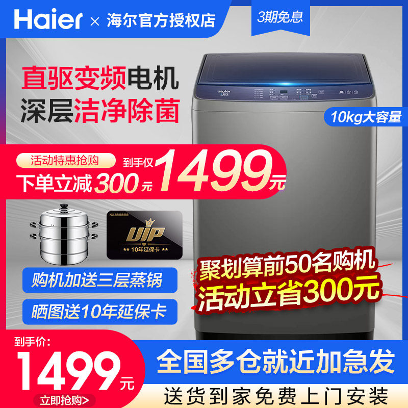 【立减300】海尔全自动洗衣机10公斤直驱变频大容量波轮洗脱一体