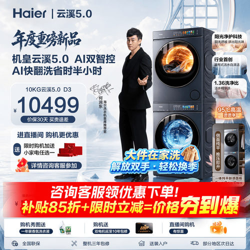 海尔云溪5.010KG洗烘套装AI智控
