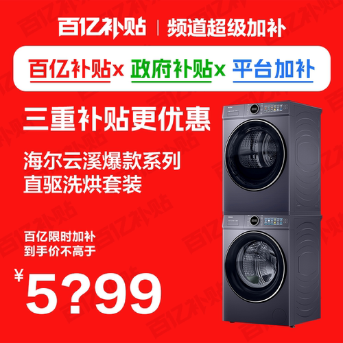 [云溪4.0]海尔洗烘套装77E超薄直驱洗衣机双擎热泵烘干官方旗舰店