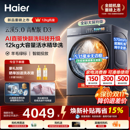 [云溪5.0高配版 D3]海尔新品滚筒洗衣机全自动超薄12KG大容量洗烘