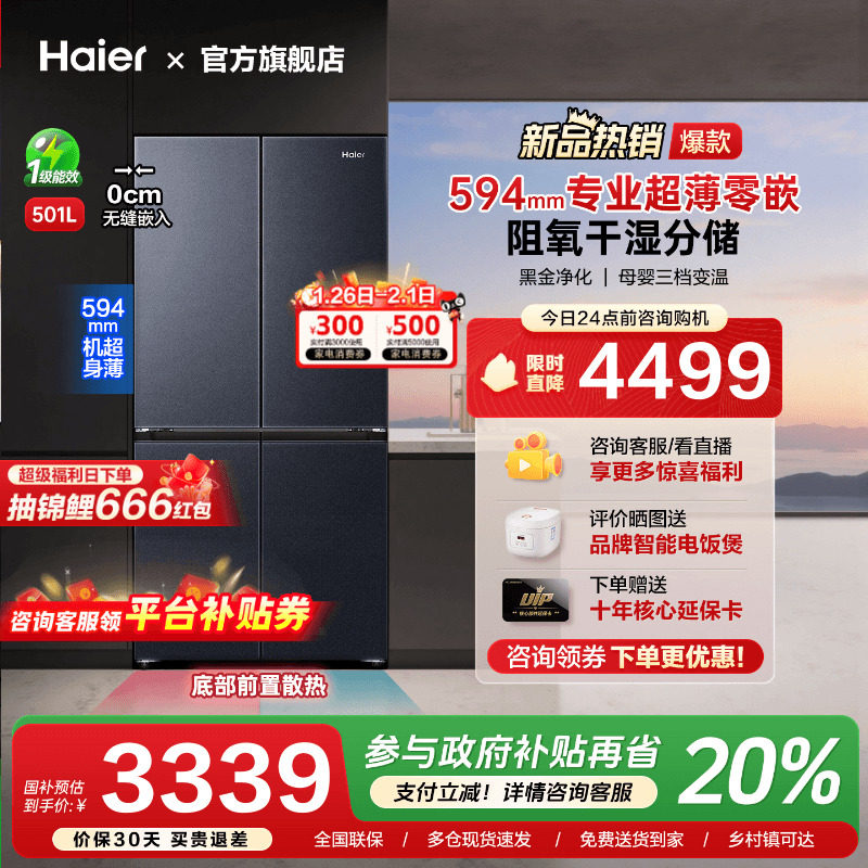 [换新补贴]海尔501L超薄零嵌入式十字双对开四门家用一级无霜冰