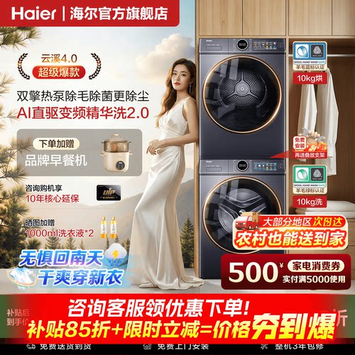 海尔云溪4.0热泵洗烘套装