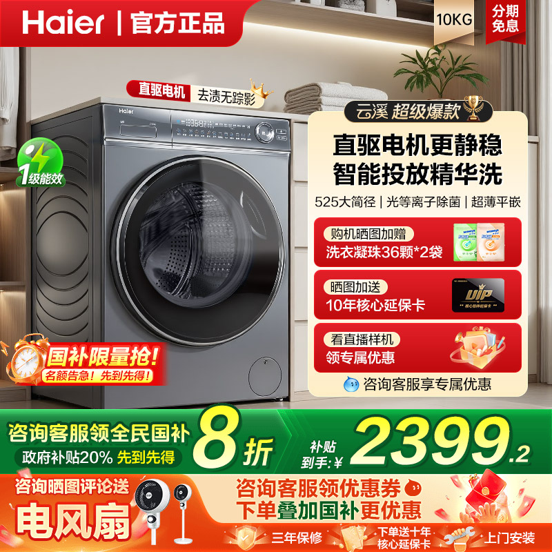 【云溪4.0】海尔直驱滚筒洗衣机
