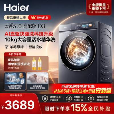 [云溪5.0 D3]高配海尔新品滚筒洗衣机全自动超薄10KG大容量洗脱D3