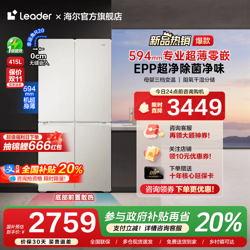 海尔出品415L超薄零嵌入式十字对开四门一级能效无霜家用统帅冰箱