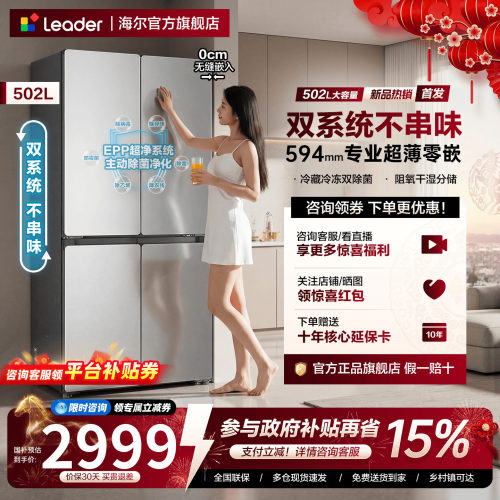 双系统| 海尔出品502L超薄零嵌十字对开四门家用大容量统帅电冰箱