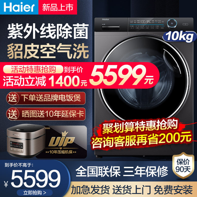 海尔直驱变频洗烘一体空气洗滚筒洗衣机10公斤静音纤美官方正品店