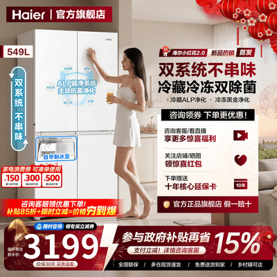 双系统新品| 海尔549L十字对开四门家用一级能效大容量制冰箱旗舰