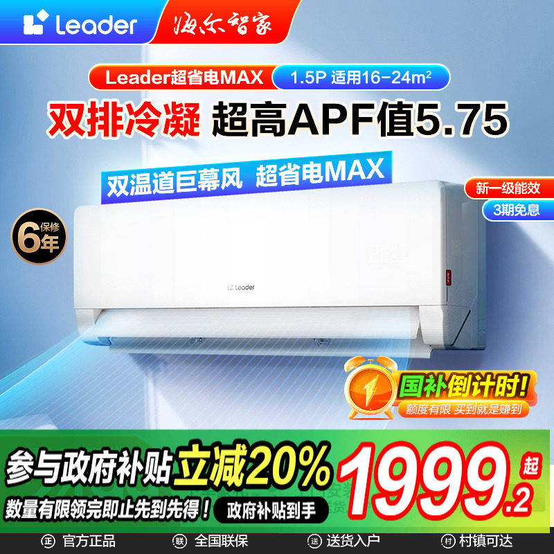 【超省电Max】海尔智家出品leader空调1.5匹家用一级节能变35ETA