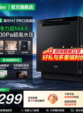【重磅新品】海尔16套洗碗机H1Pro嵌入式智能开门速干80℃除菌