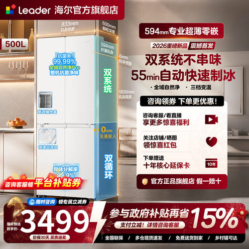 [新品制冰双系统]统帅海尔出品500L冰立得超薄零嵌十字门家用冰箱