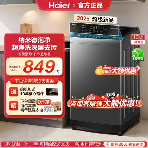 【25年新款】海尔洗衣机波轮纳米微泡全自动10公斤除菌螨Z10E0