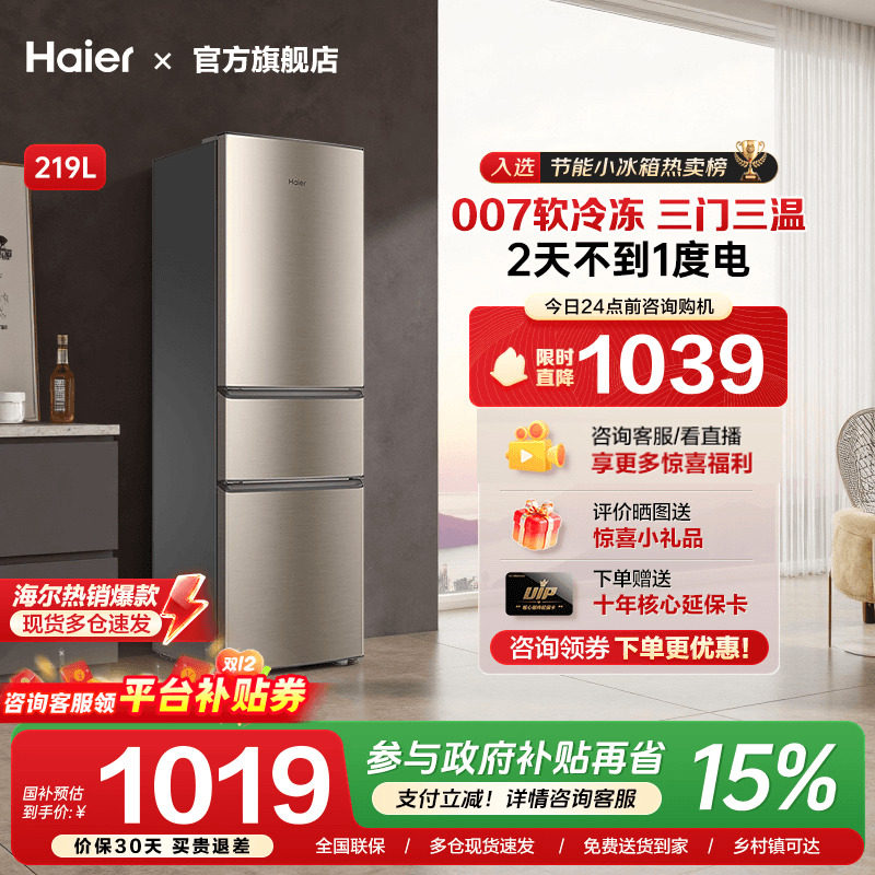 [换新补贴]海尔三开门219L/212升电冰箱家用小型节能租房宿舍旗舰,大家电,厨房冰箱,淘宝优惠券,粉丝福利购,淘宝优惠卷