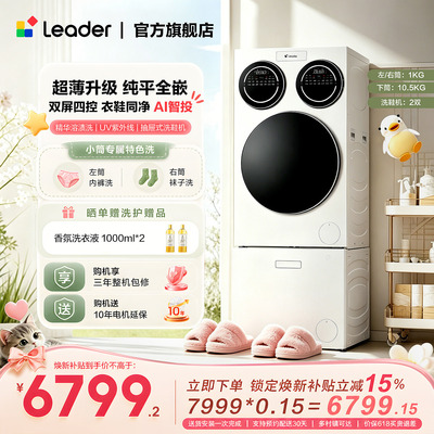 【重磅新品】海尔出品统帅三筒懒人分区洗洗衣机洗鞋机超薄ProMax