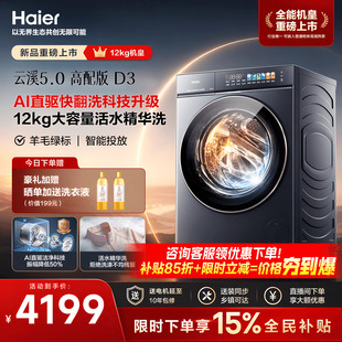 [云溪5.0]海尔高配新品滚筒洗衣机超薄全自动12KG大容量洗脱D3