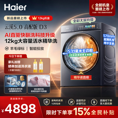 [云溪5.0高配版 D3]海尔新品滚筒洗衣机全自动超薄12KG大容量洗烘
