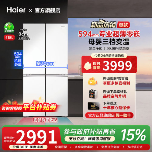 海尔594mm超薄零嵌入418升冰箱