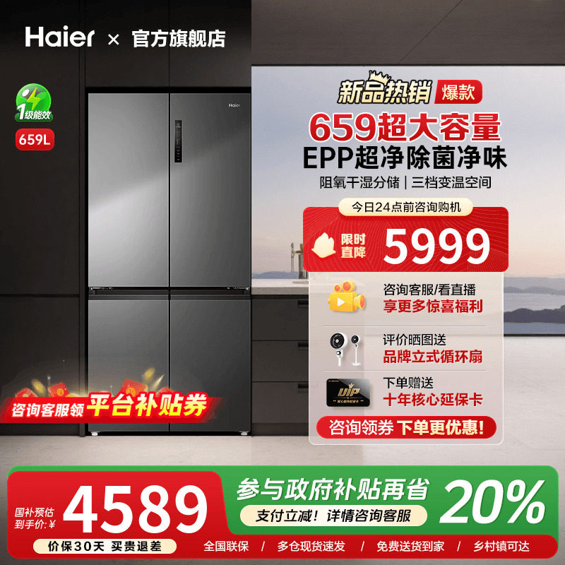 [换新补贴]海尔659L十字四门双对开超大容量家用一级能效冰箱旗
