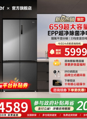 [换新补贴]海尔659L十字四门双对开超大容量家用一级能效冰箱旗舰