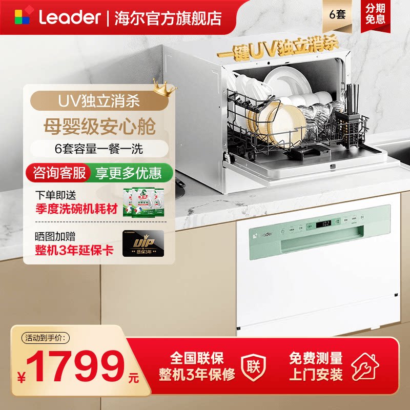 海尔智家Leader小方糖洗碗机6套免安装台嵌两用自动家用小型消毒