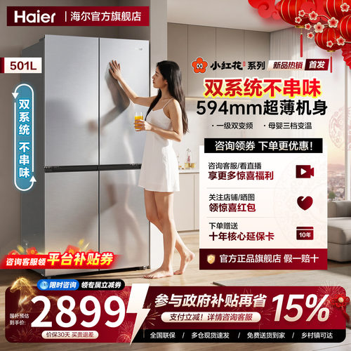 【新品双系统】海尔小红花501L十字对开四门家用超薄一级无霜冰箱