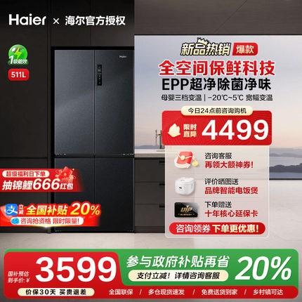 [换新补贴]海尔511L大容量十字双对开四门一级能效家用电冰箱旗舰