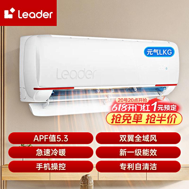 海尔Leader空调大1.5匹挂机一级能效变频家用冷暖两用壁挂LKG元气