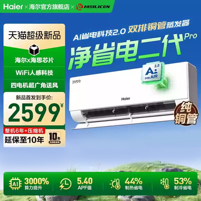 【26年新品】海尔空调净省电二代Pro1.5匹家用官方一级挂机35E1-U