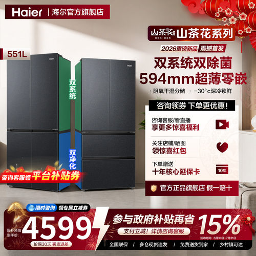 旗舰机皇 | 海尔551L双系统法式十字超薄零嵌入对开四门家用冰箱