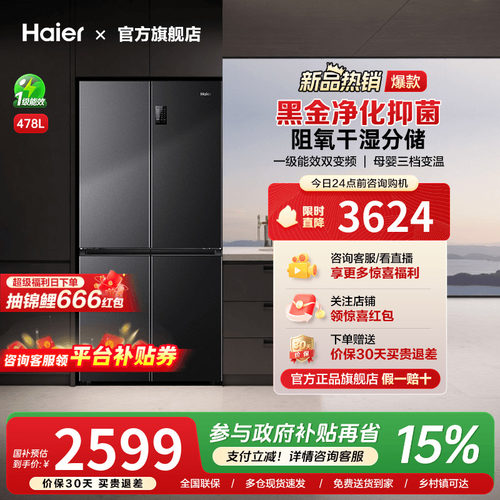 海尔四门一级能效冰箱，加购抢大额优惠