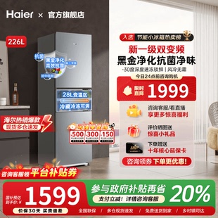 海尔226升三开门风冷无霜软冷冻一级能效双变频节能小型家用冰箱