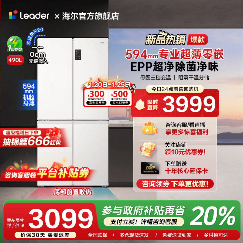 海尔出品490L超薄零嵌入式十字对开四门一级能效无霜家用统帅冰箱,大家电,厨房冰箱,淘宝优惠券,粉丝福利购,淘宝优惠卷