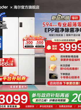 海尔出品490L超薄零嵌入式十字对开四门一级能效无霜家用统帅冰箱