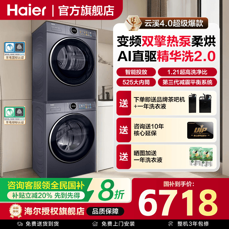 海尔热泵烘干10公斤洗衣机套装