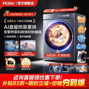 【云溪5.0 标尺热泵洗烘一体】海尔滚筒洗衣机全自动13kg大容量D3