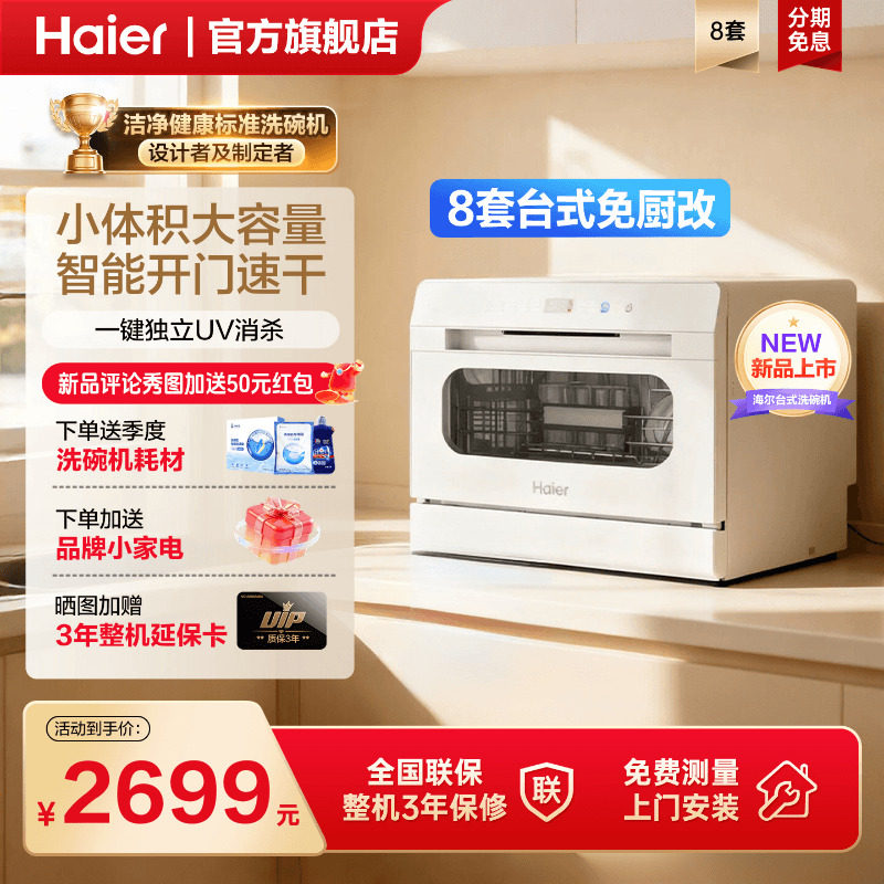海尔小海贝白台式洗碗机8套免安装小型家用独立UV消毒除菌旗舰