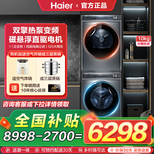 【海尔云溪新品】洗烘套装家用精华洗368滚筒洗衣机386热泵烘干机